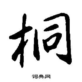 桐五行|桐字起名,桐字五行属什么,桐字取名字的含义